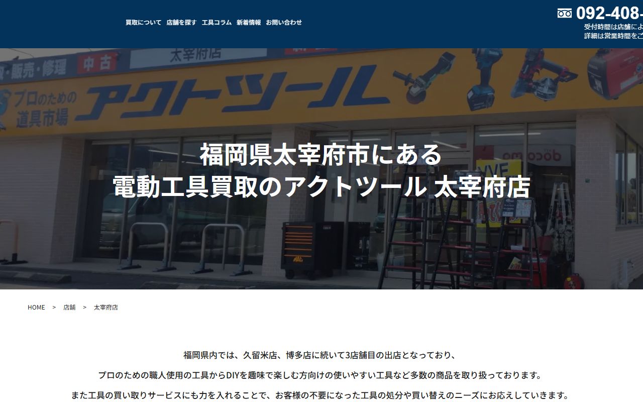 アクトツール 太宰府店の公式サイトの画面(2026-09-18撮影)