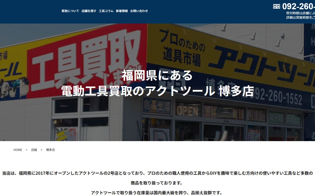 アクトツール 博多店の公式サイトの画面(2026-09-18撮影)
