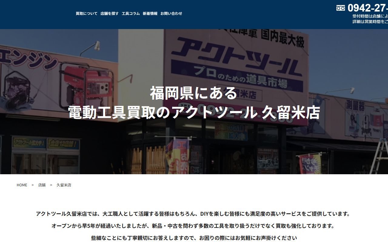 アクトツール 久留米店の公式サイトの画面(2026-09-18撮影)