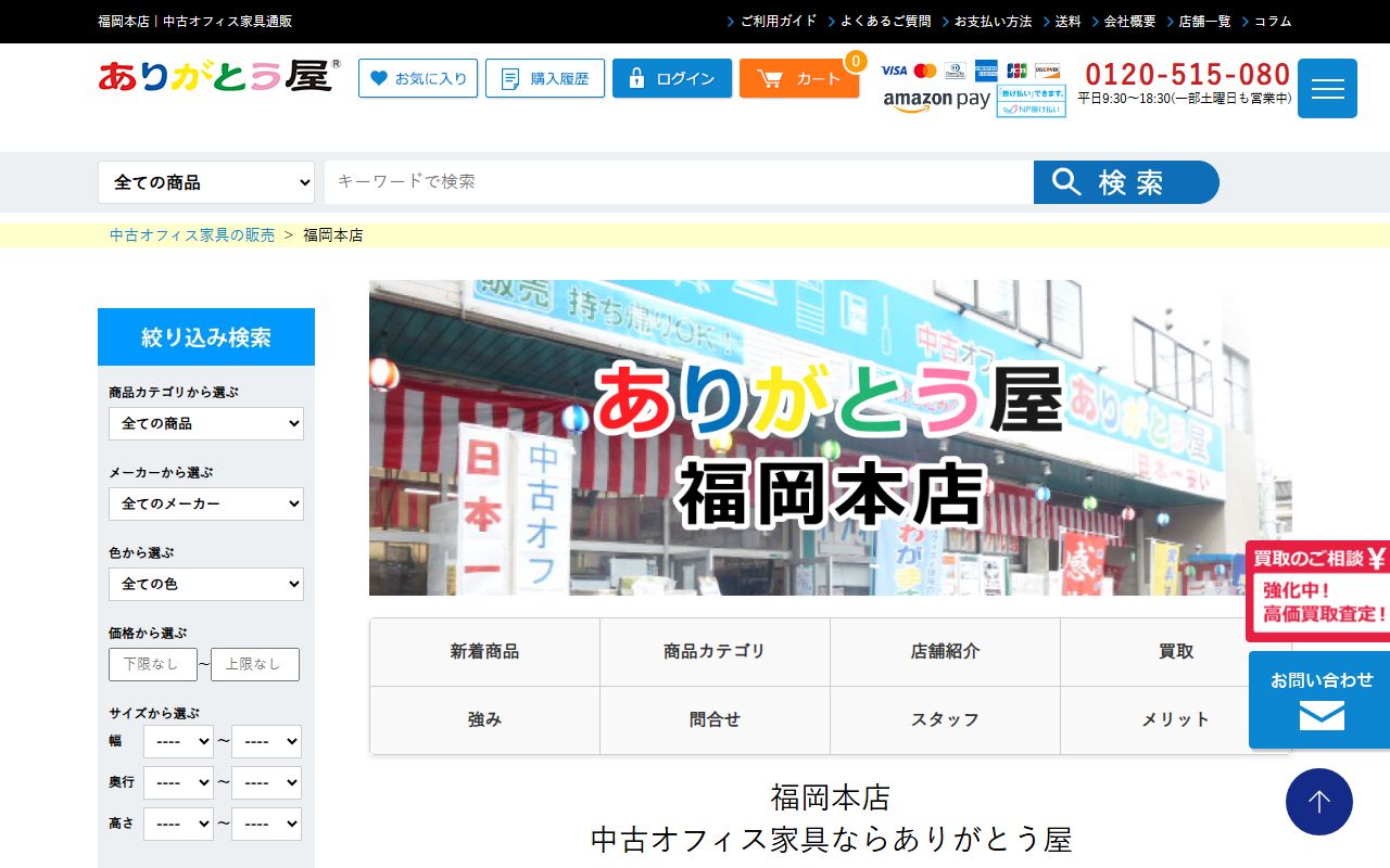 ありがとう屋 福岡本店の公式サイトの画面(2026-09-18撮影)