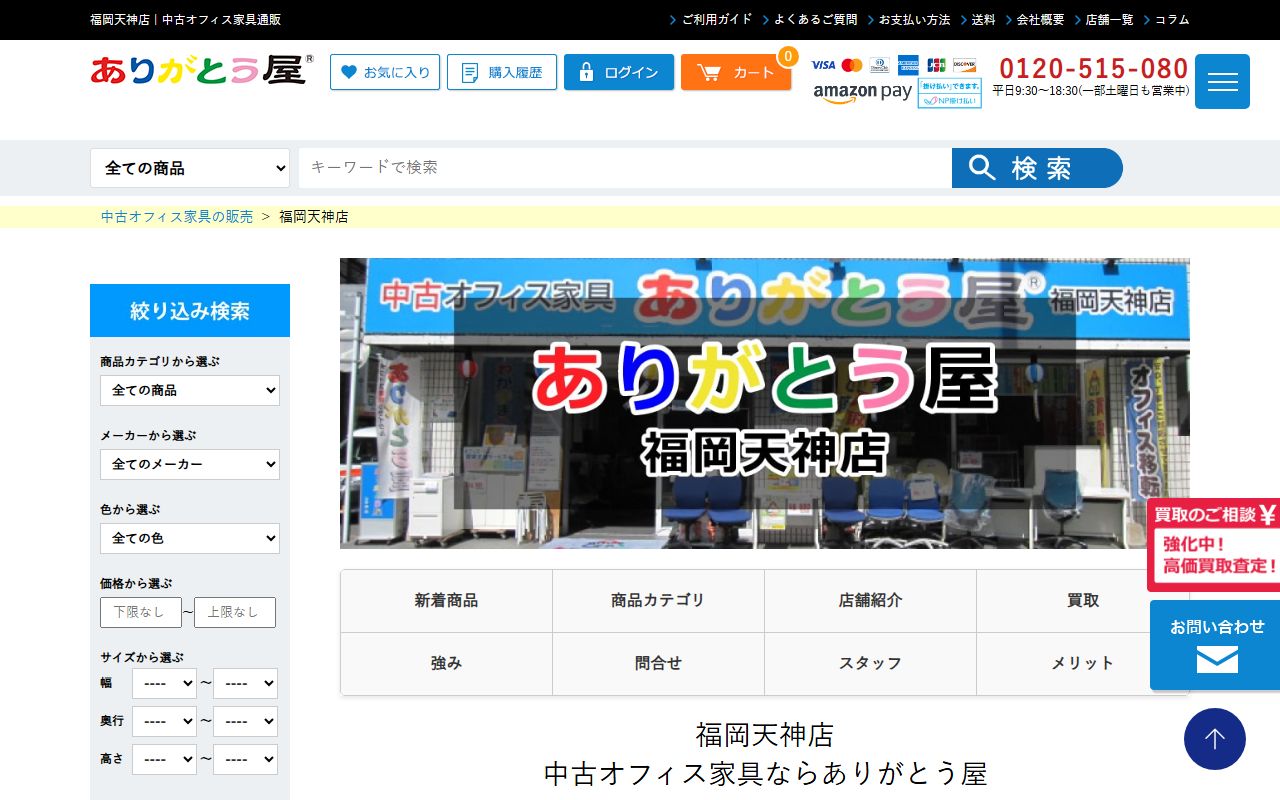 ありがとう屋 福岡天神店の公式サイトの画面(2026-09-18撮影)