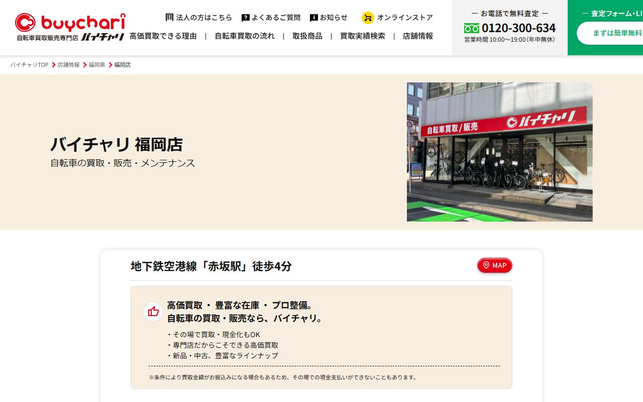 バイチャリ 福岡店の公式サイトの画面(2026-09-18撮影)
