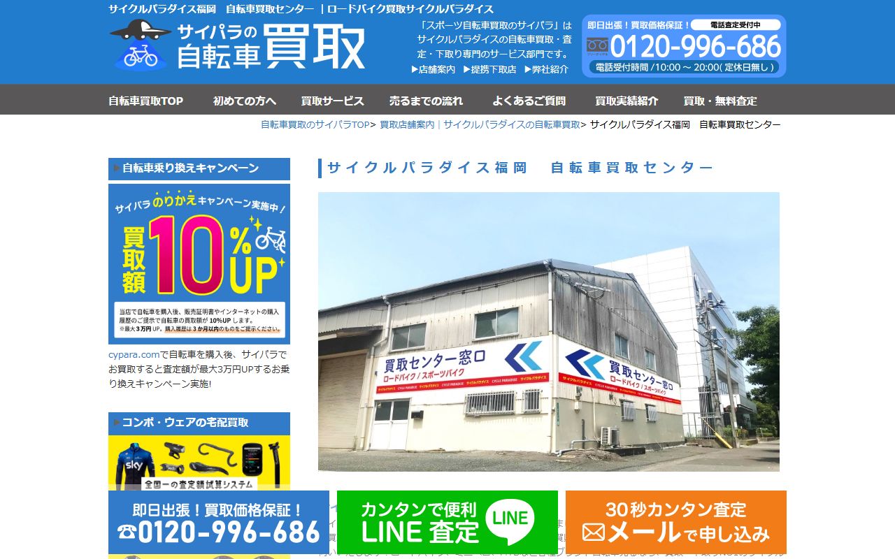 サイクルパラダイス福岡 自転車買取センターの公式サイトの画面（2026-09-18撮影）