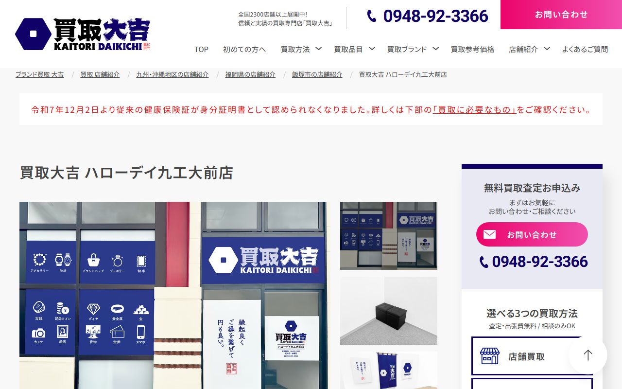 買取大吉 ハローデイ九工大前店の公式サイトの画面(2026-09-11撮影)