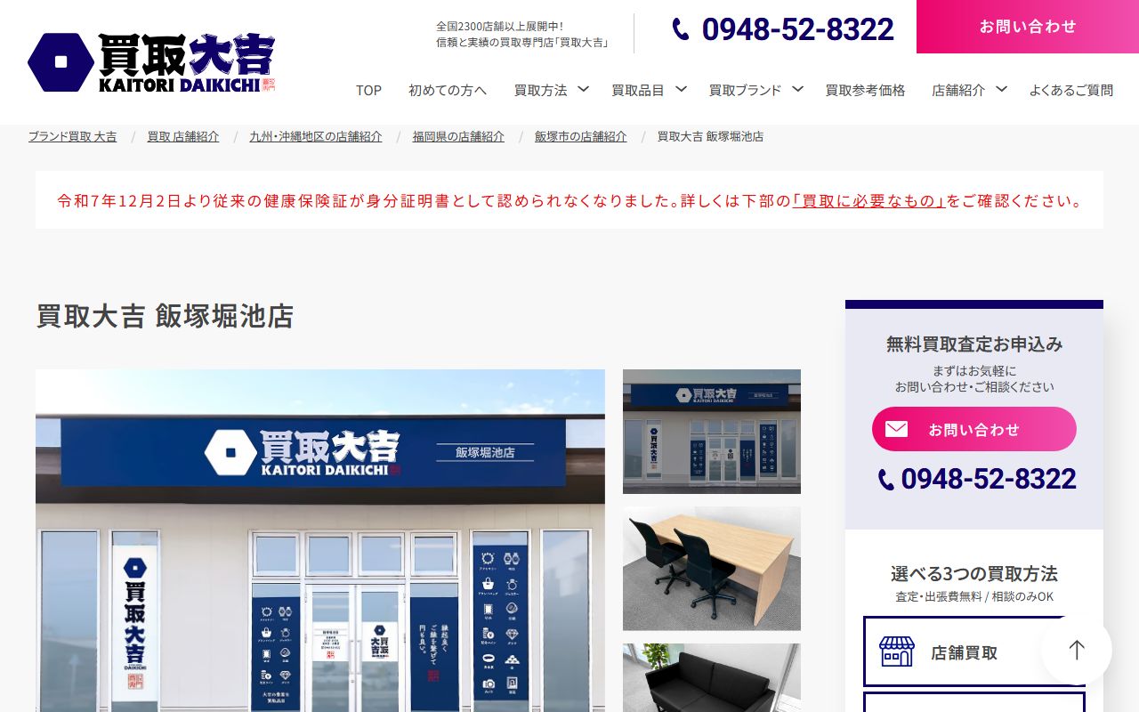 買取大吉 飯塚堀池店の公式サイトの画面（2026-09-11撮影）