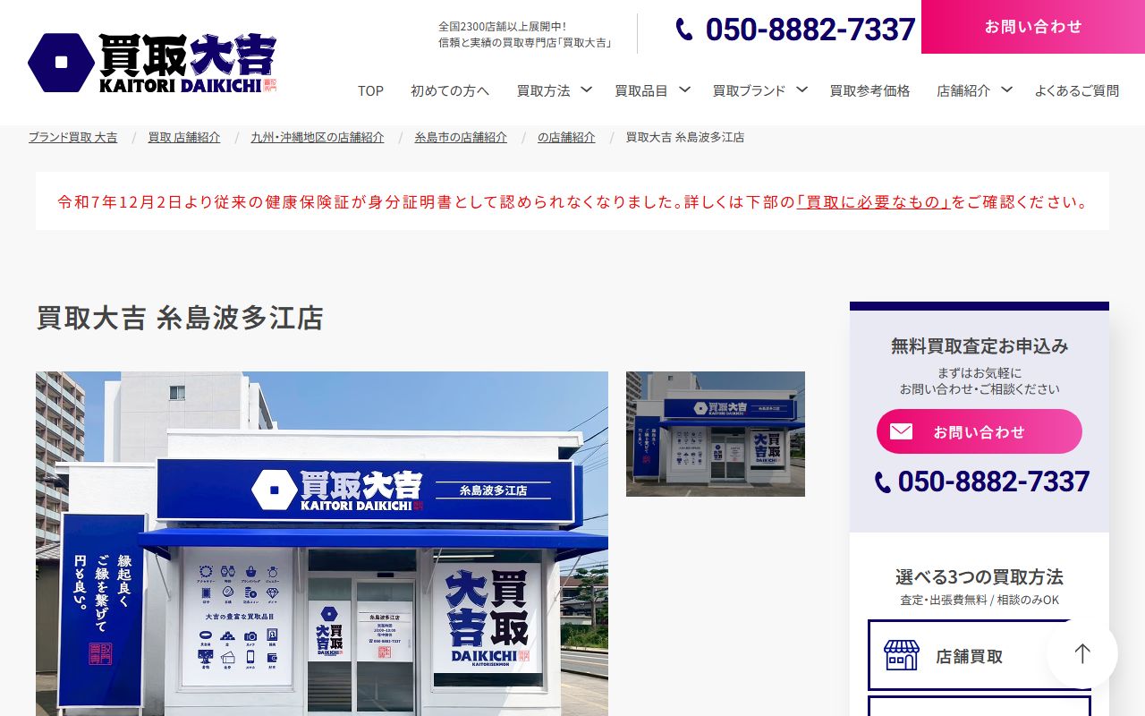 買取大吉 糸島波多江店の公式サイトの画面(2026-09-11撮影)