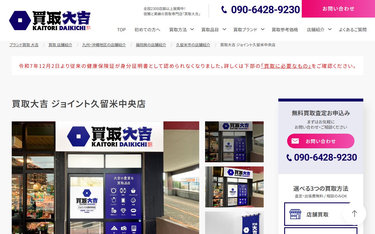 買取大吉 ジョイント久留米中央店の公式サイトの画面（2026-09-11撮影）