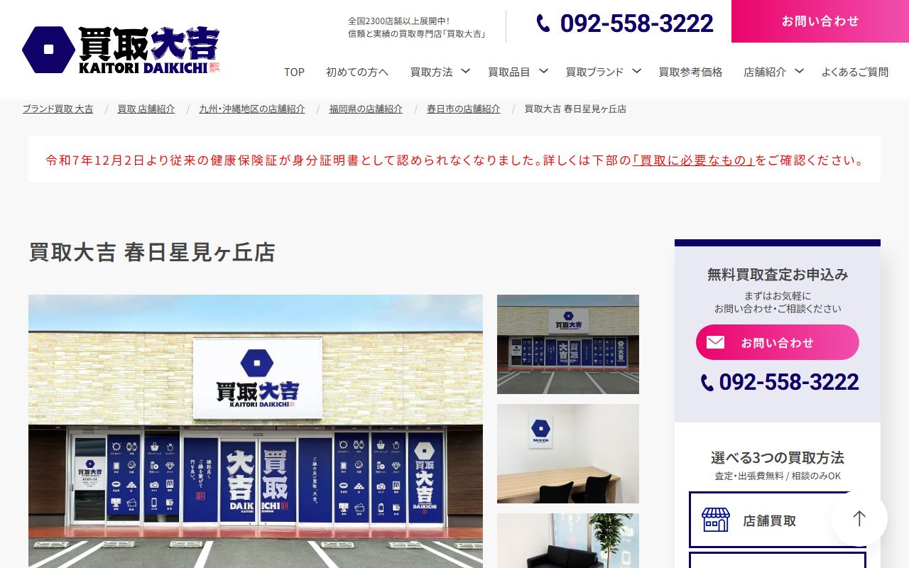 買取大吉 春日星見ヶ丘店の公式サイトの画面（2026-09-11撮影）