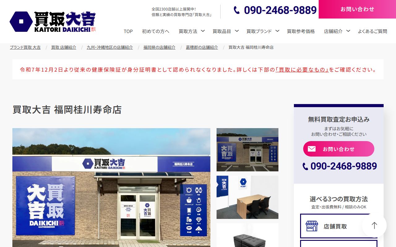 買取大吉 福岡桂川寿命店の公式サイトの画面(2026-09-11撮影)