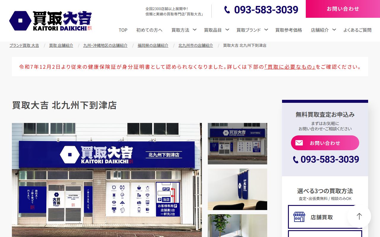 買取大吉 北九州下到津店の公式サイトの画面（2026-09-11撮影）