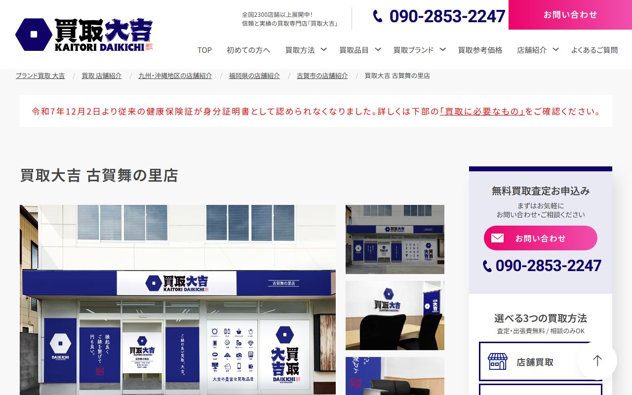 買取大吉 古賀舞の里店の公式サイトの画面（2026-09-11撮影）