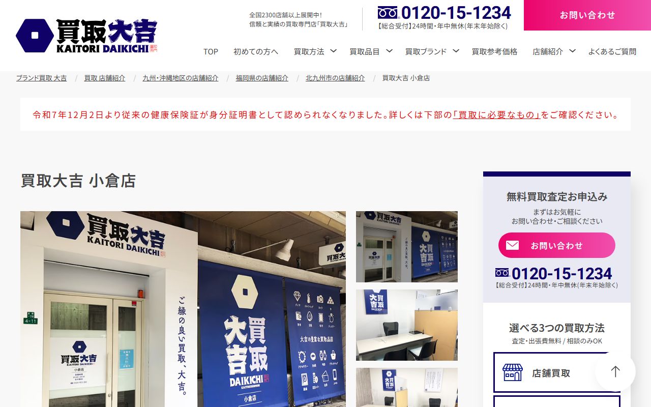 買取大吉 小倉店の公式サイトの画面(2026-09-11撮影)
