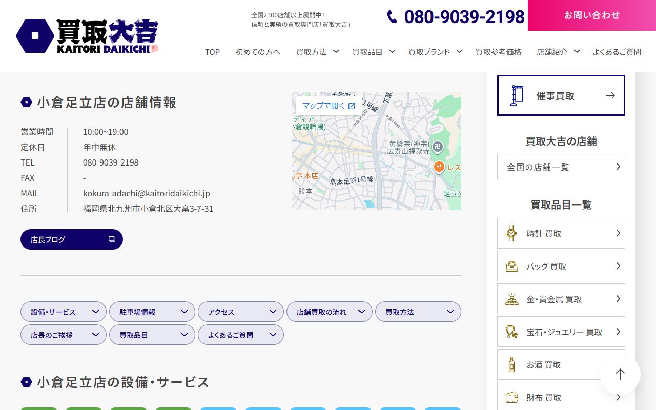 買取大吉 小倉足立店の公式サイトの画面(2026-09-11撮影)