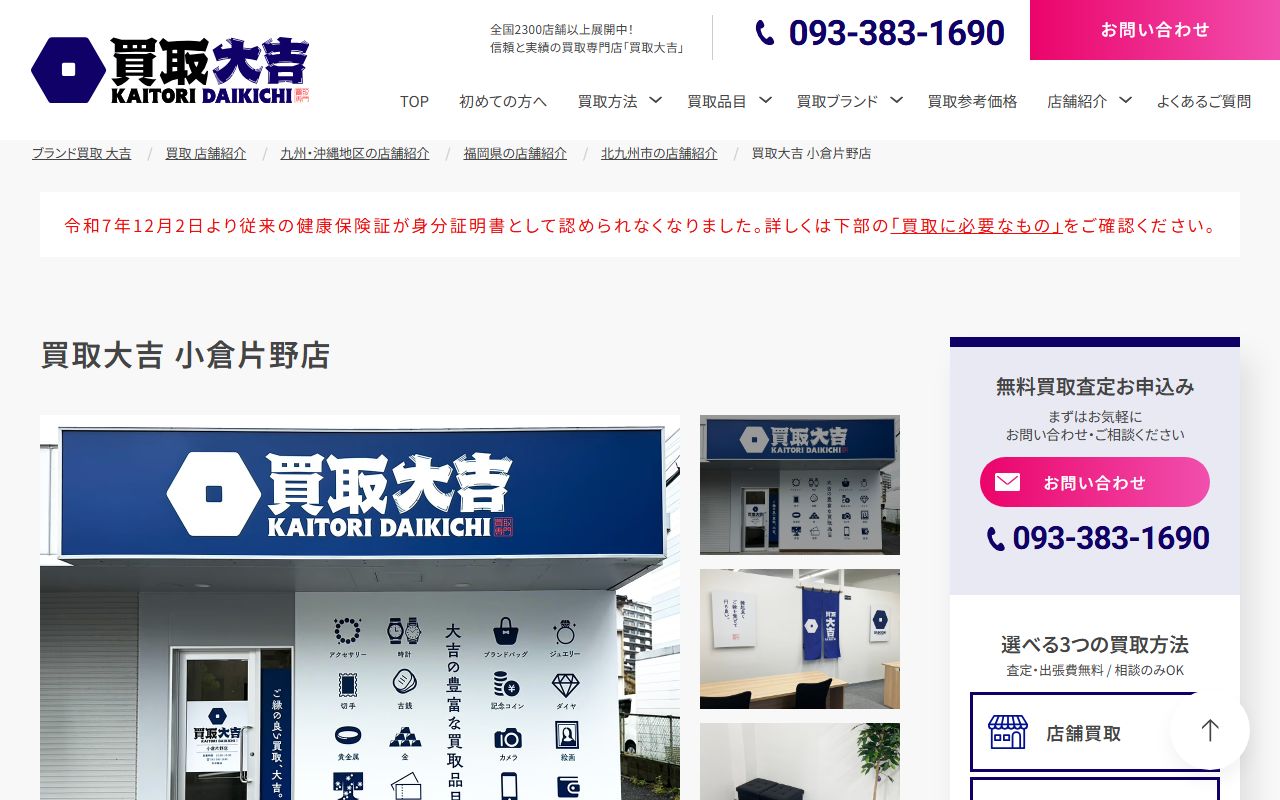 買取大吉 小倉片野店の公式サイトの画面（2026-09-11撮影）