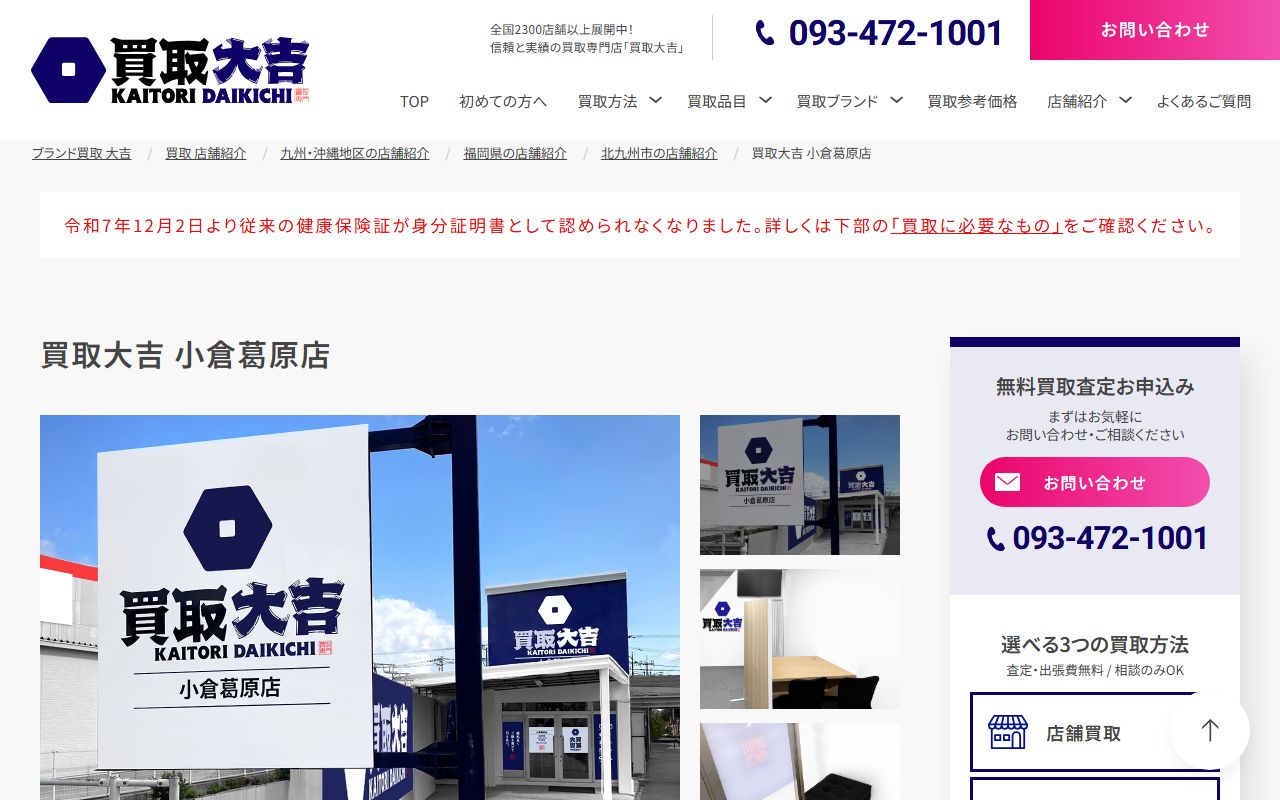買取大吉 小倉葛原店の公式サイトの画面(2026-09-11撮影)