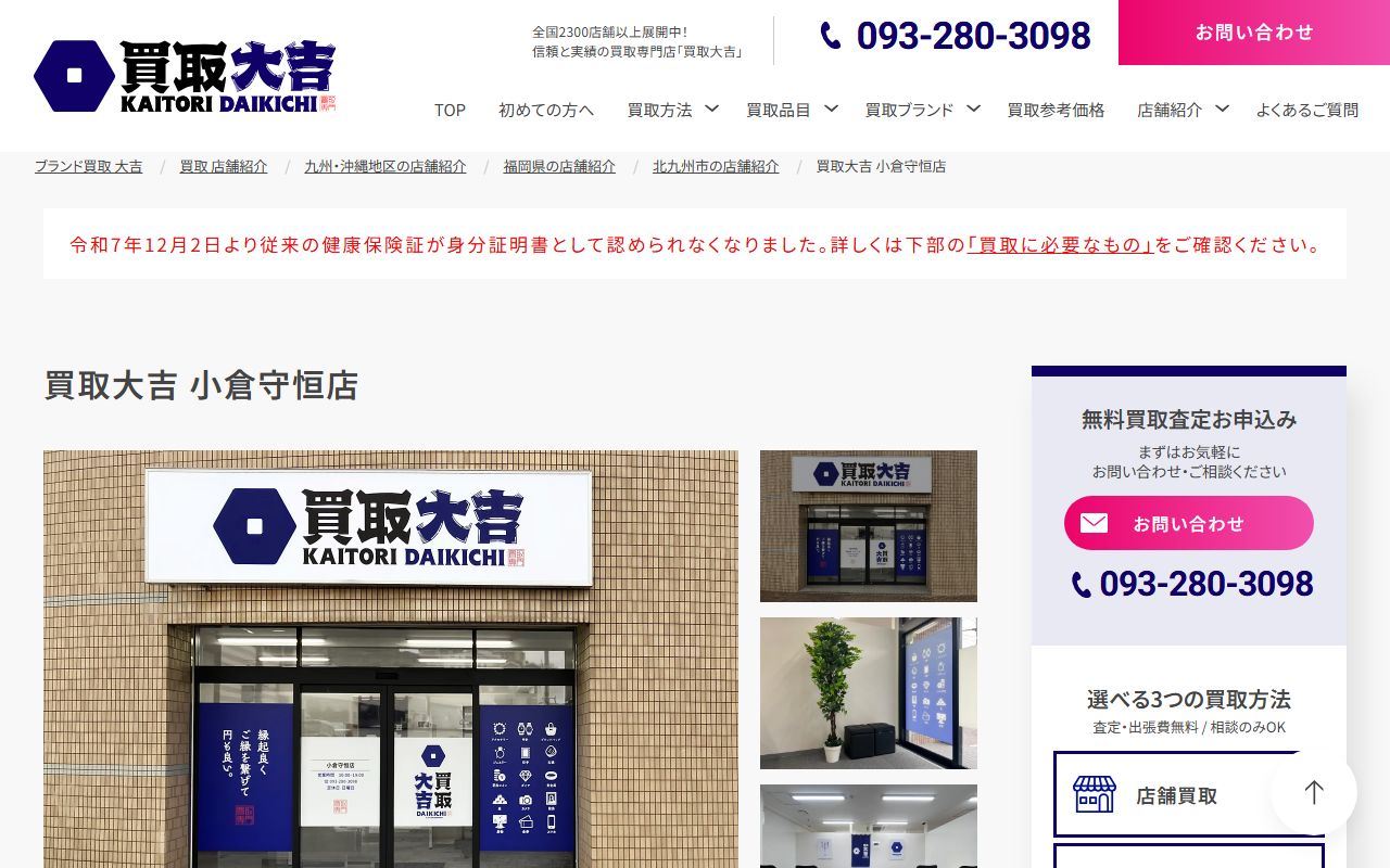 買取大吉 小倉守恒店の公式サイトの画面（2026-09-11撮影）