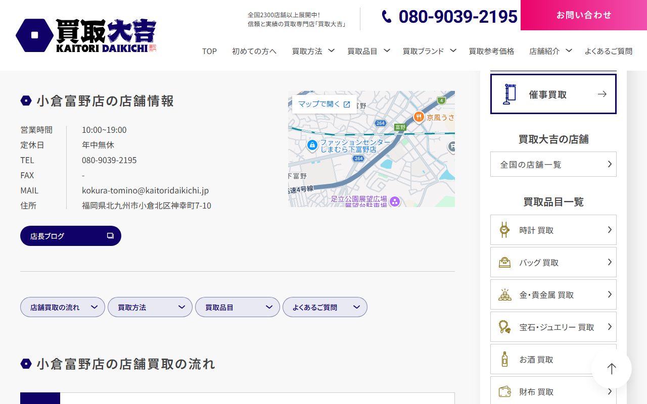 買取大吉 小倉富野店の公式サイトの画面(2026-09-11撮影)