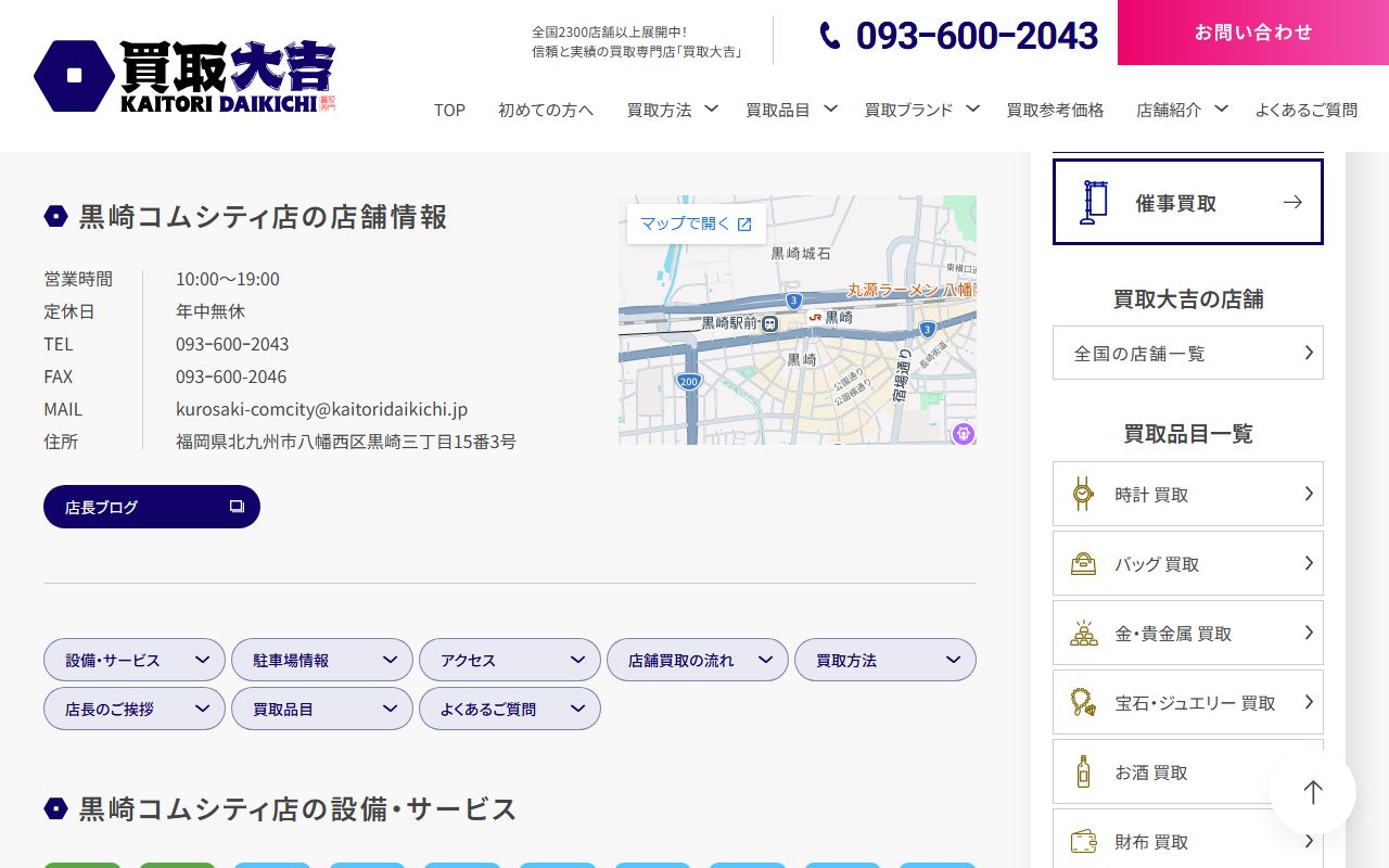 買取大吉 黒崎コムシティ店の公式サイトの画面（2026-09-11撮影）