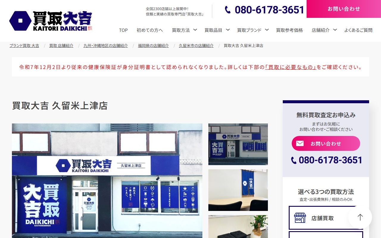 買取大吉 久留米上津店の公式サイトの画面（2026-09-11撮影）