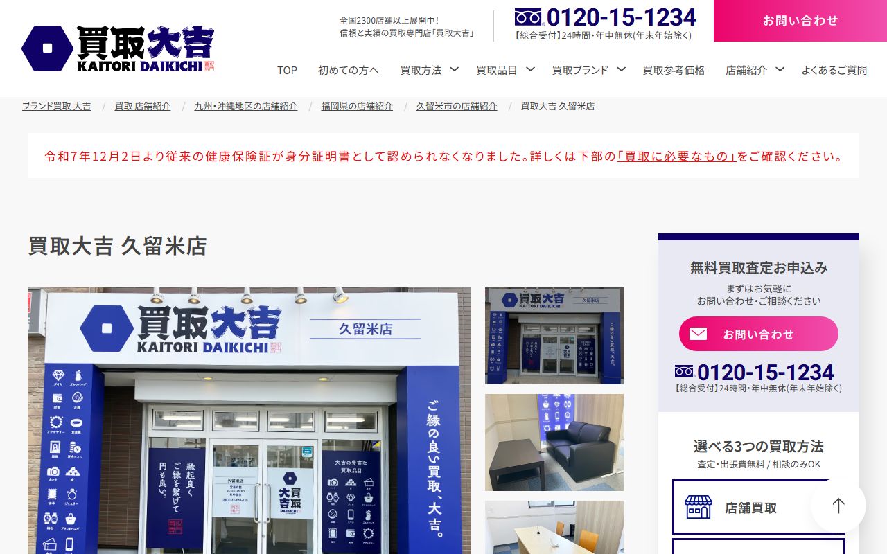 買取大吉 久留米店の公式サイトの画面（2026-09-11撮影）