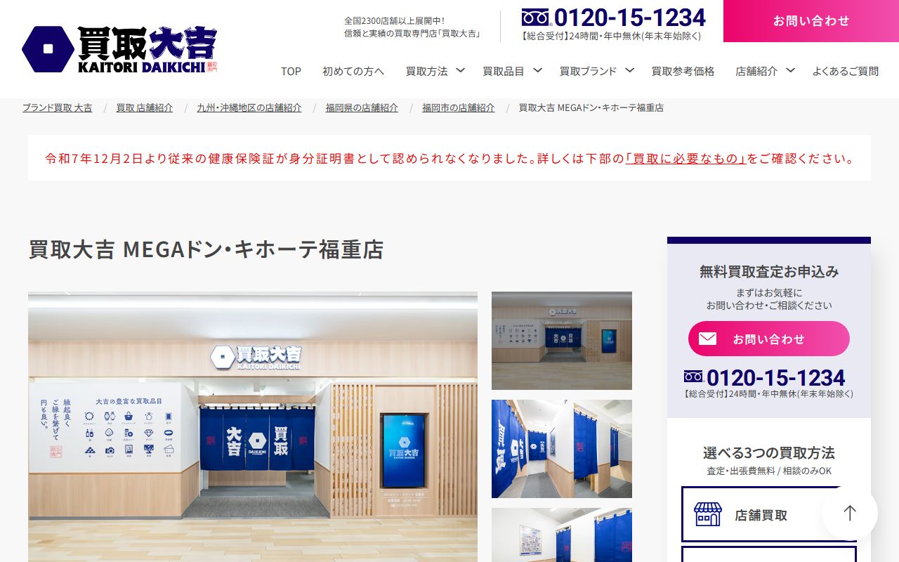 買取大吉 MEGAドン・キホーテ福重店の公式サイトの画面(2026-09-11撮影)