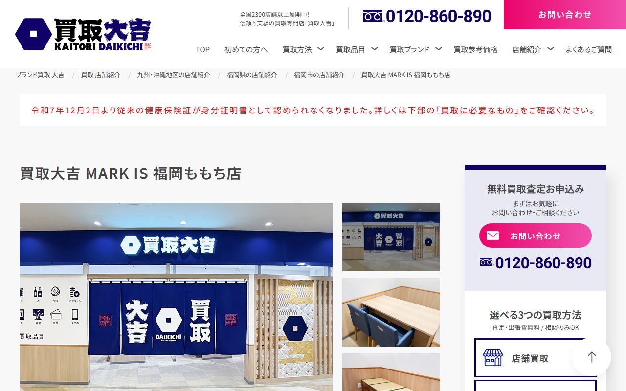 買取大吉 MARK IS 福岡ももち店の公式サイトの画面（2026-09-11撮影）
