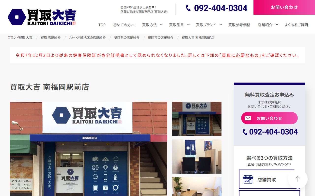 買取大吉 南福岡駅前店の公式サイトの画面（2026-09-11撮影）