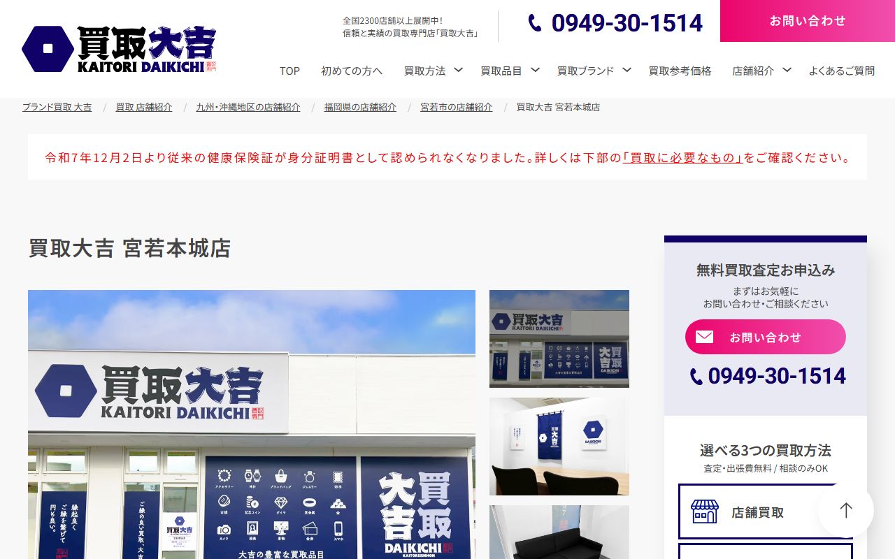買取大吉 宮若本城店の公式サイトの画面（2026-09-11撮影）