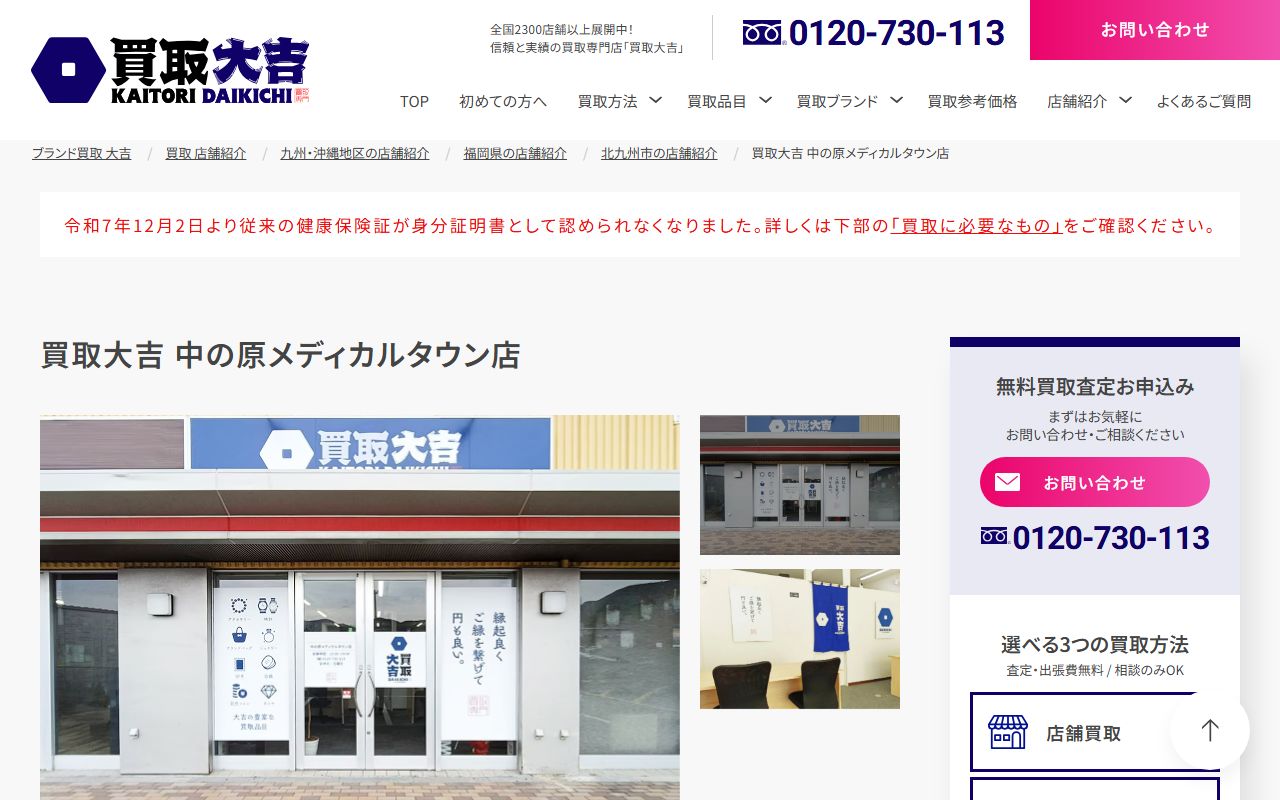 買取大吉 中の原メディカルタウン店の公式サイトの画面(2026-09-11撮影)