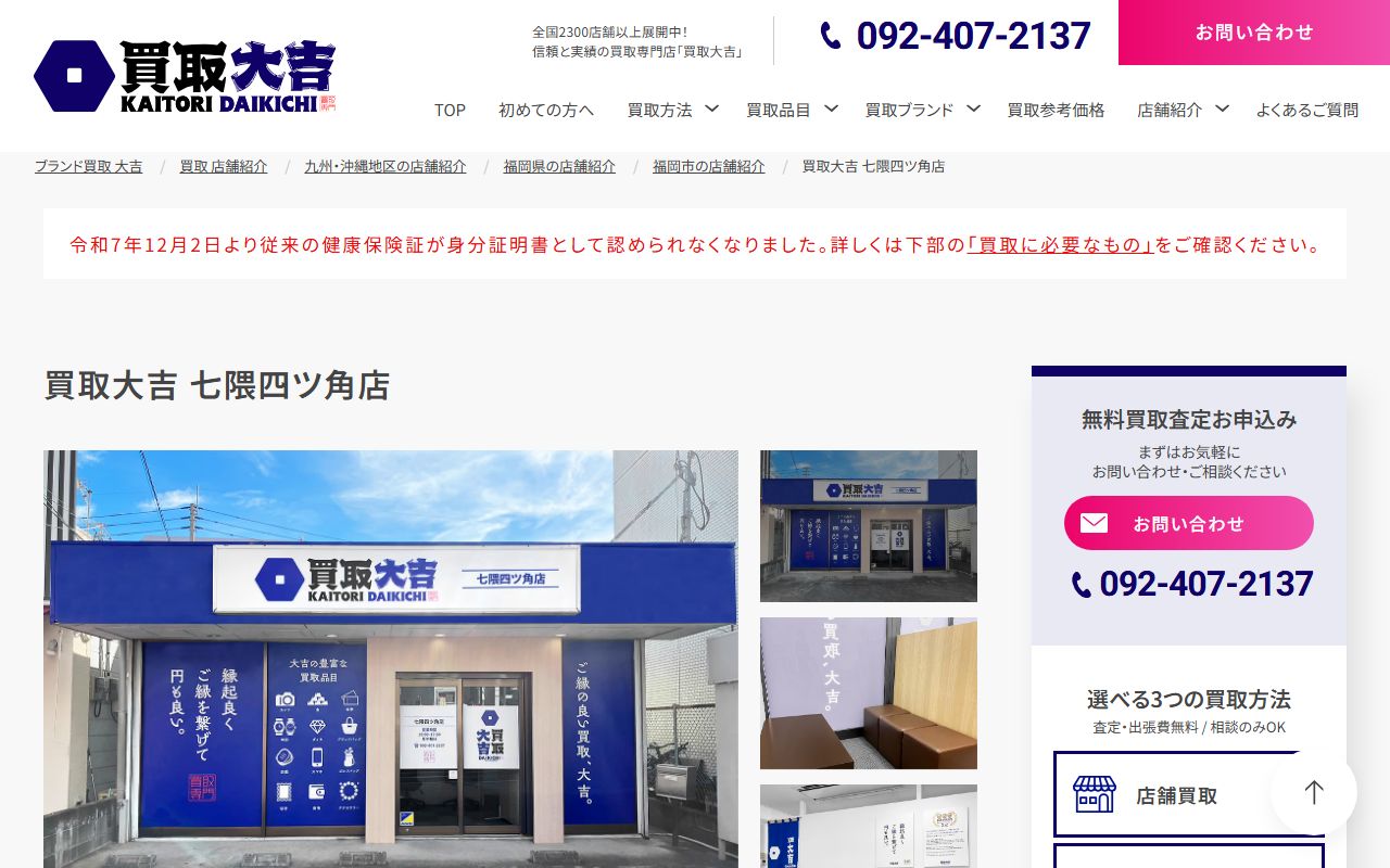 買取大吉 七隈四ツ角店の公式サイトの画面(2026-09-11撮影)