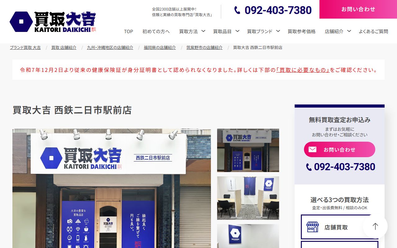買取大吉 西鉄二日市駅前店の公式サイトの画面（2026-09-11撮影）