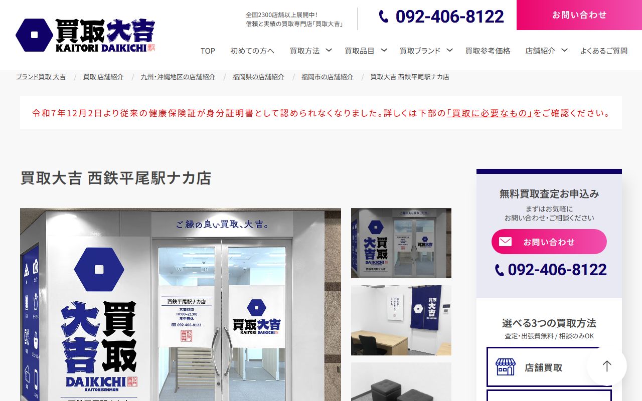 買取大吉 西鉄平尾駅ナカ店の公式サイトの画面（2026-09-11撮影）