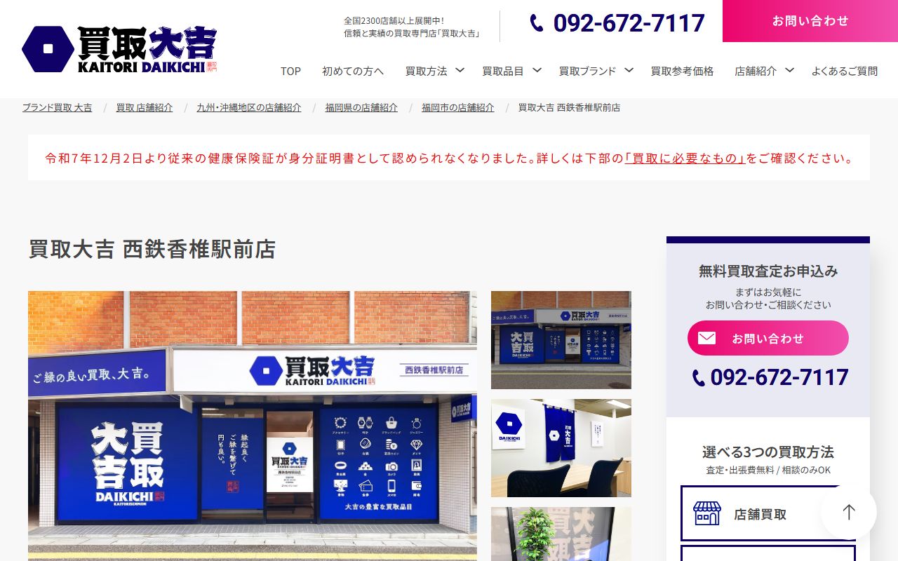 買取大吉 西鉄香椎駅前店の公式サイトの画面（2026-09-11撮影）