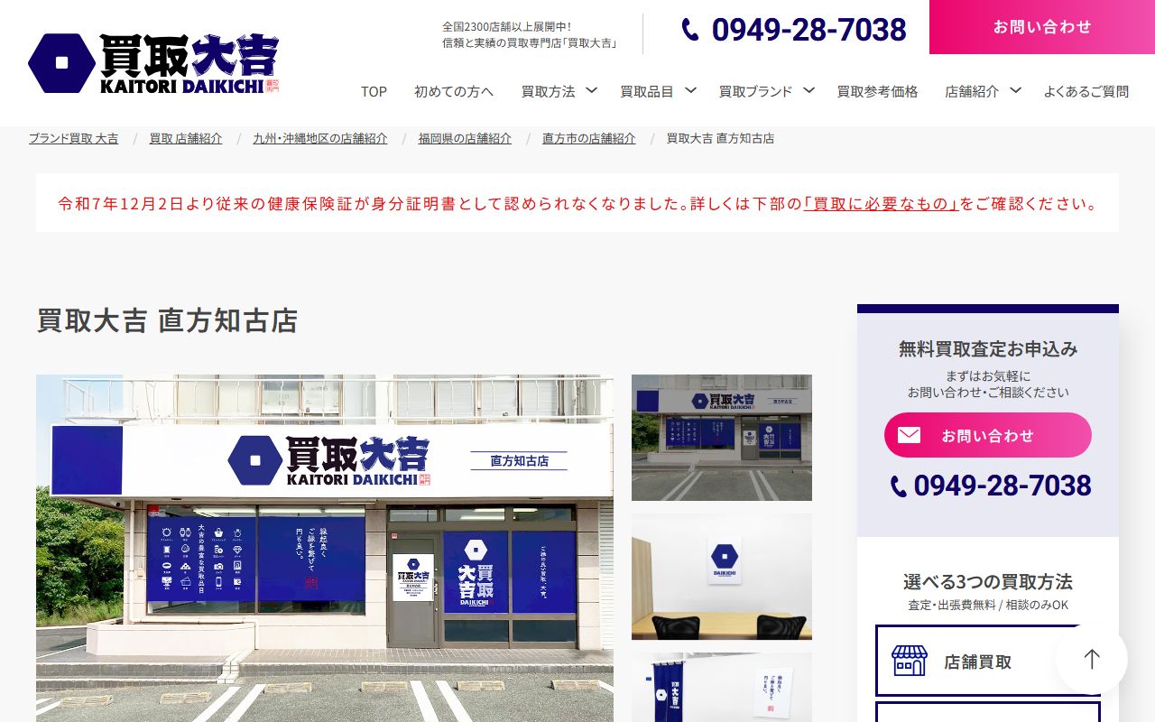 買取大吉 直方知古店の公式サイトの画面（2026-09-11撮影）