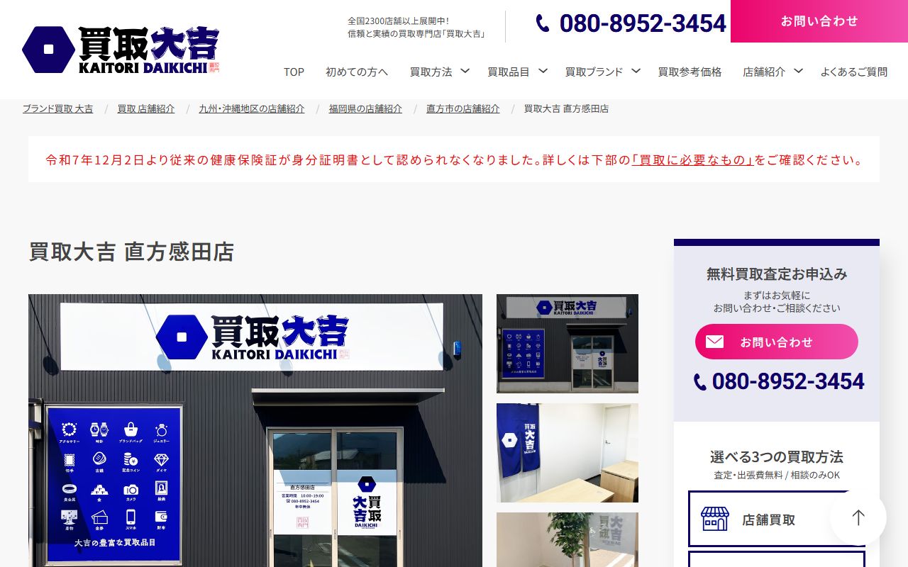 買取大吉 直方感田店の公式サイトの画面（2026-09-11撮影）