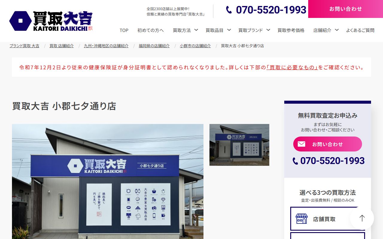 買取大吉 小郡七夕通り店の公式サイトの画面（2026-09-11撮影）