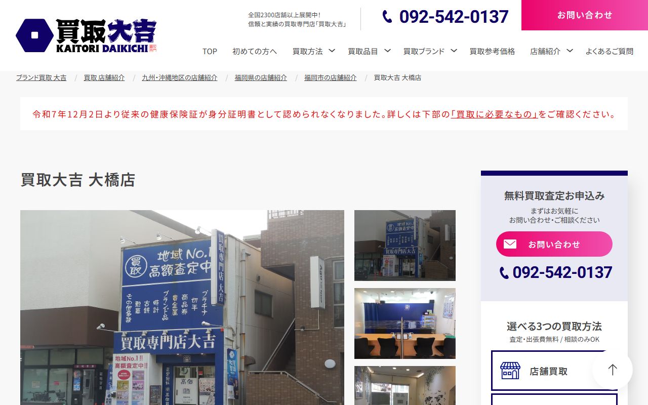 買取大吉 大橋店の公式サイトの画面(2026-09-11撮影)
