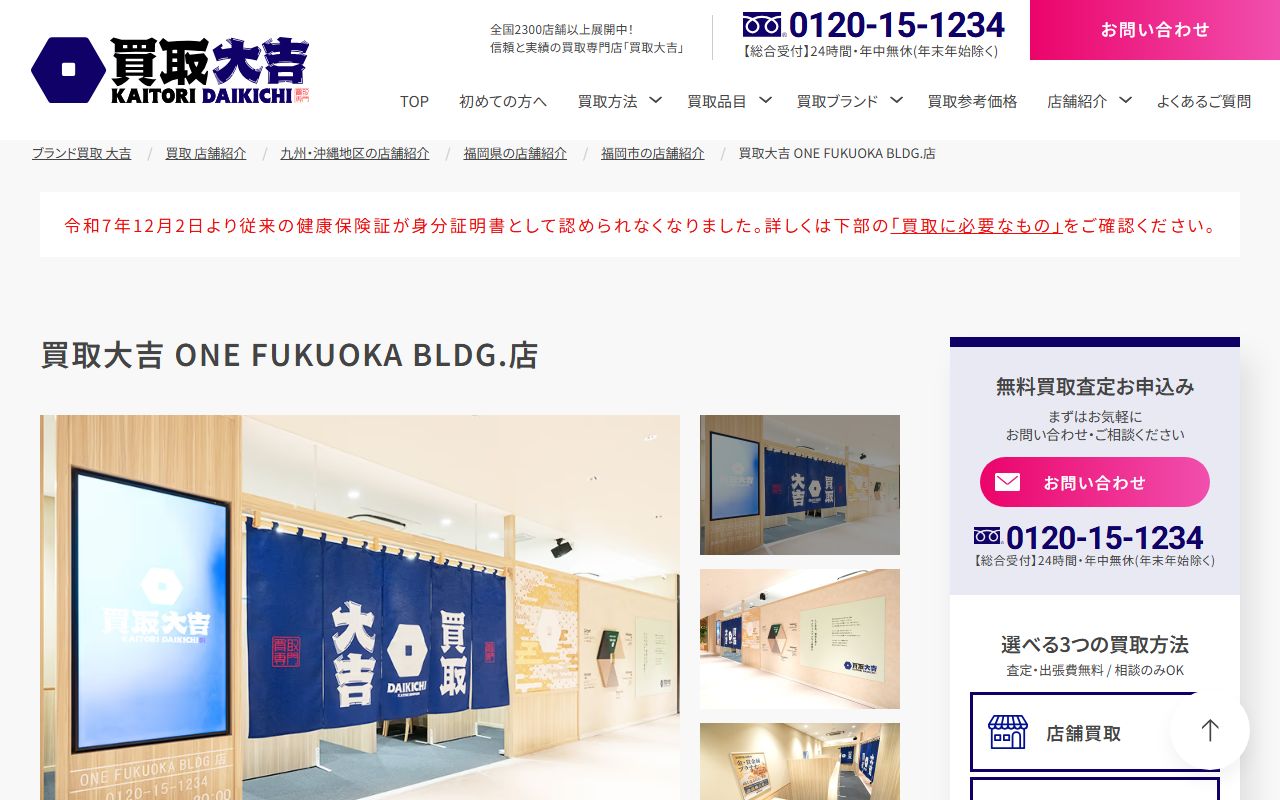 買取大吉 ONE FUKUOKA BLDG.店の公式サイトの画面（2026-09-11撮影）
