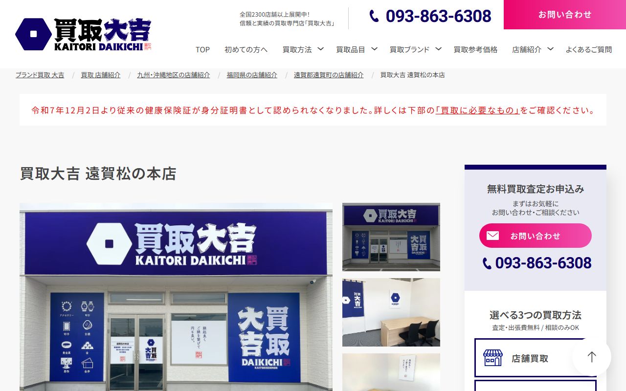買取大吉 遠賀松の本店の公式サイトの画面(2026-09-11撮影)
