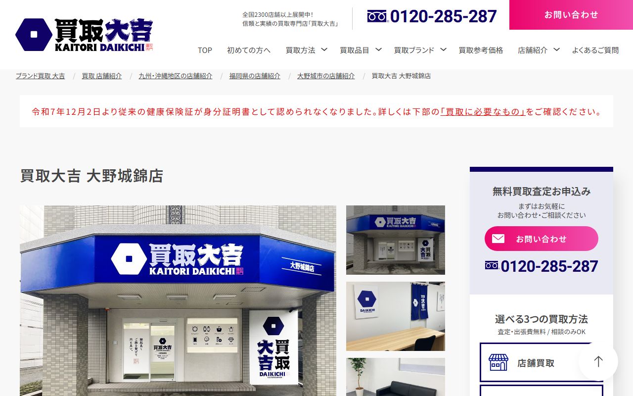 買取大吉 大野城錦店の公式サイトの画面(2026-09-11撮影)