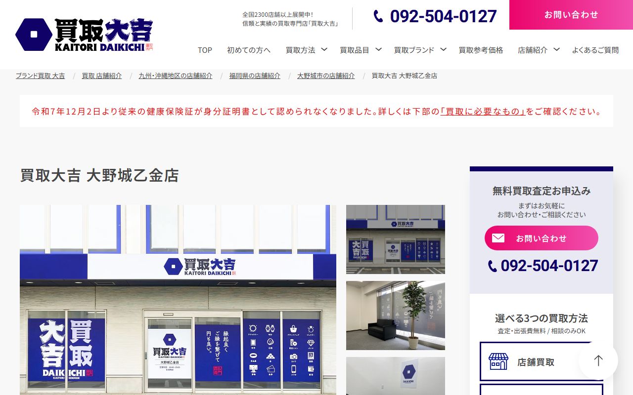買取大吉 大野城乙金店の公式サイトの画面(2026-09-11撮影)