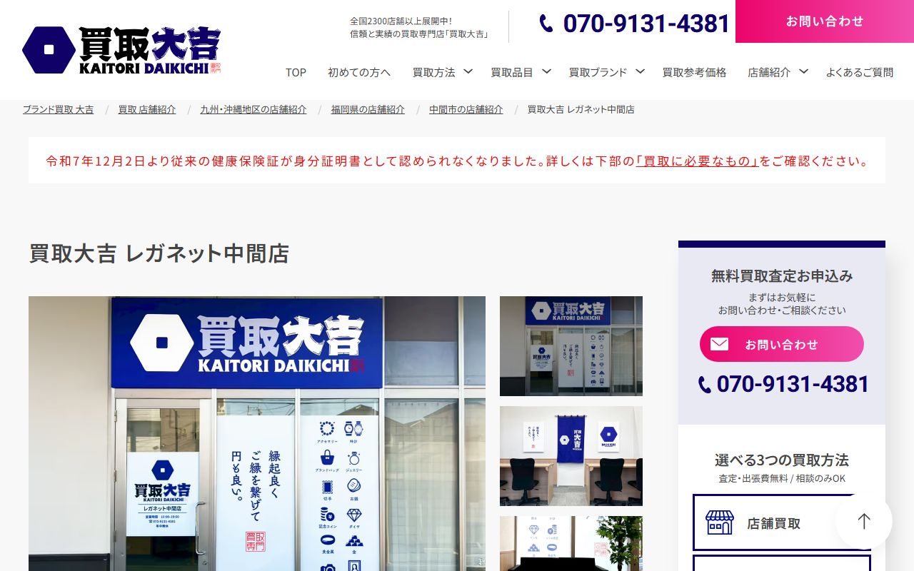 買取大吉 レガネット中間店の公式サイトの画面（2026-09-11撮影）