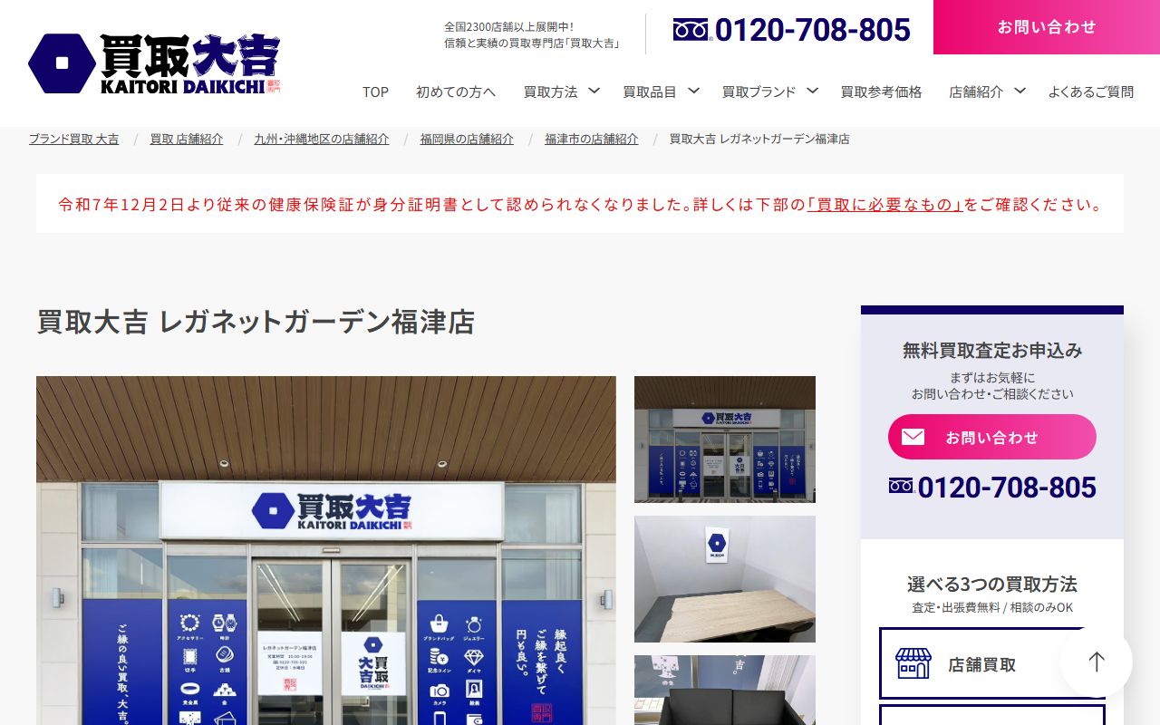 買取大吉 レガネットガーデン福津店の公式サイトの画面（2026-09-11撮影）