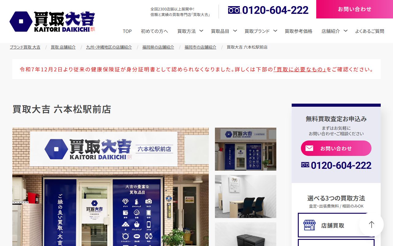 買取大吉 六本松駅前店の公式サイトの画面（2026-09-11撮影）