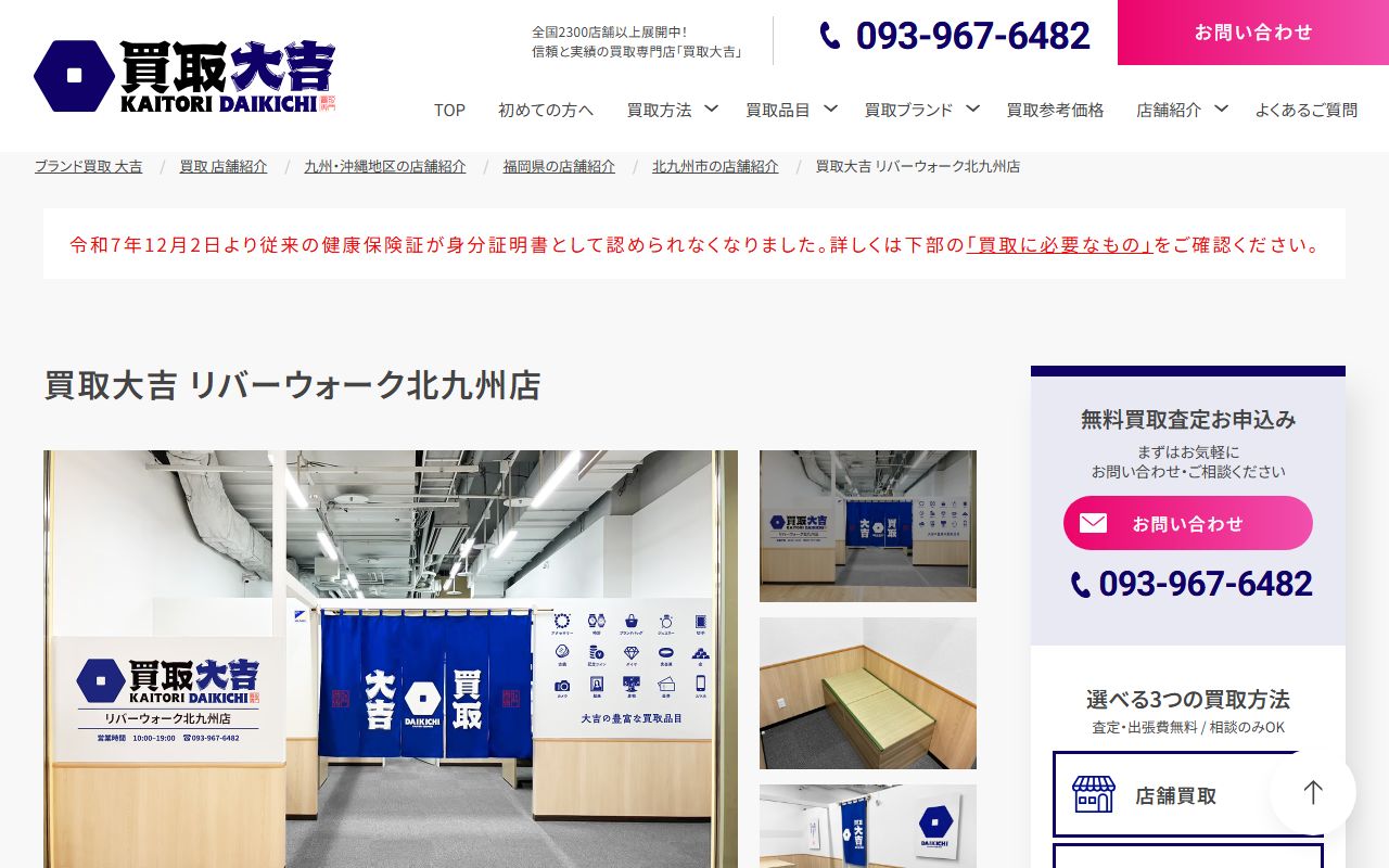 買取大吉 リバーウォーク北九州店の公式サイトの画面（2026-09-11撮影）