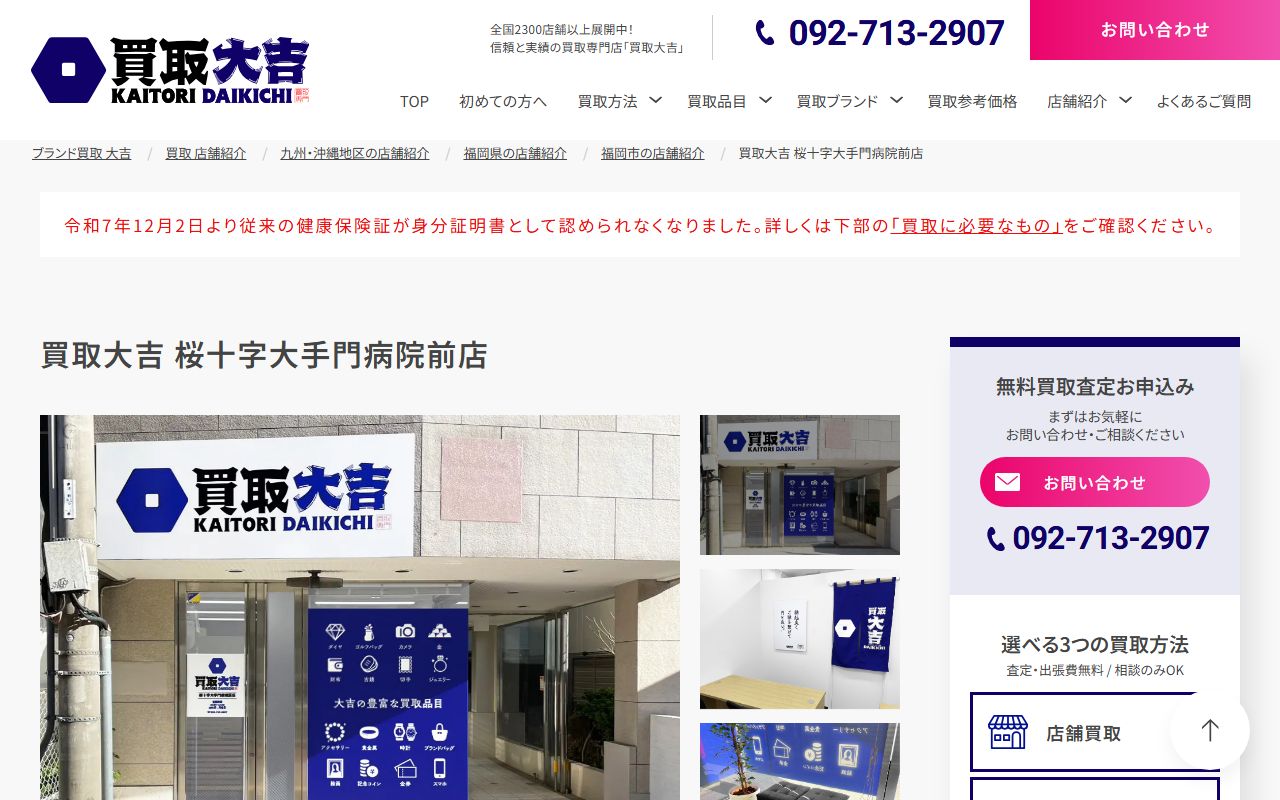 買取大吉 桜十字大手門病院前店の公式サイトの画面(2026-09-11撮影)