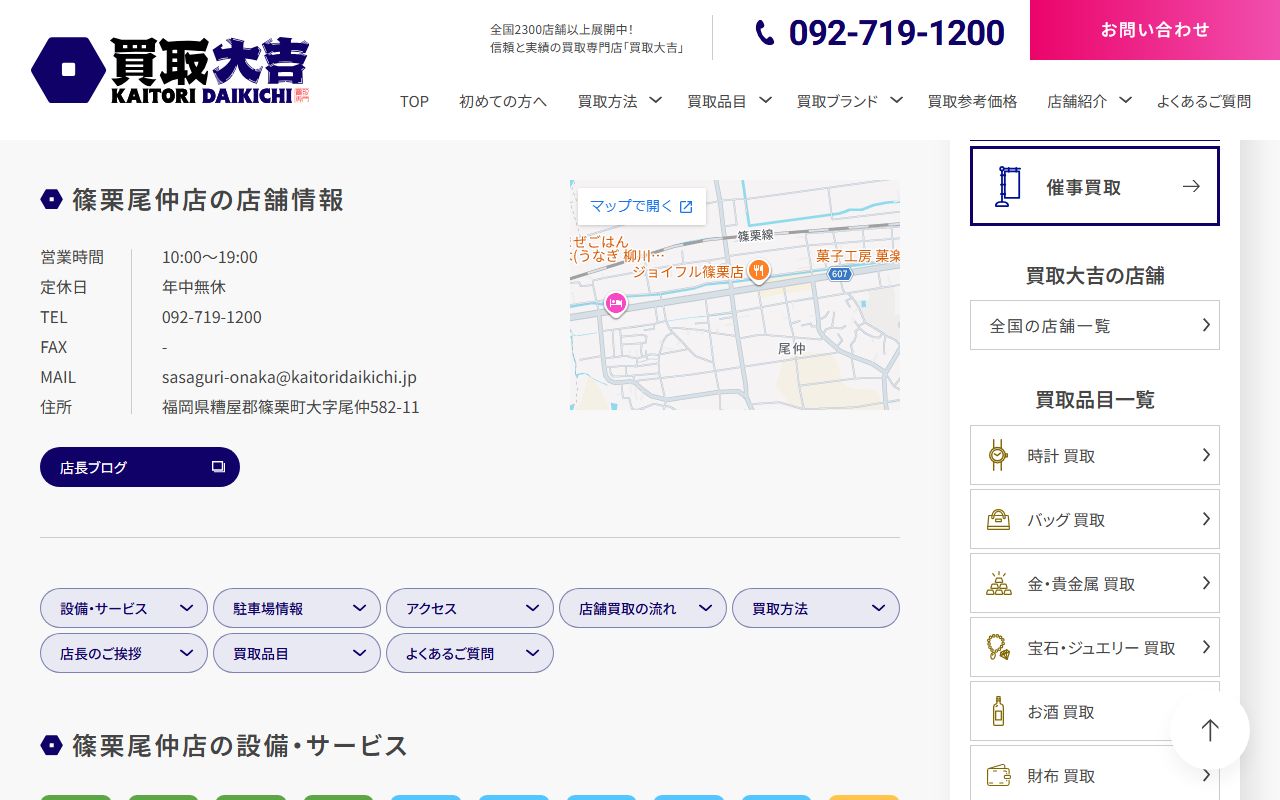 買取大吉 篠栗尾仲店の公式サイトの画面(2026-09-11撮影)