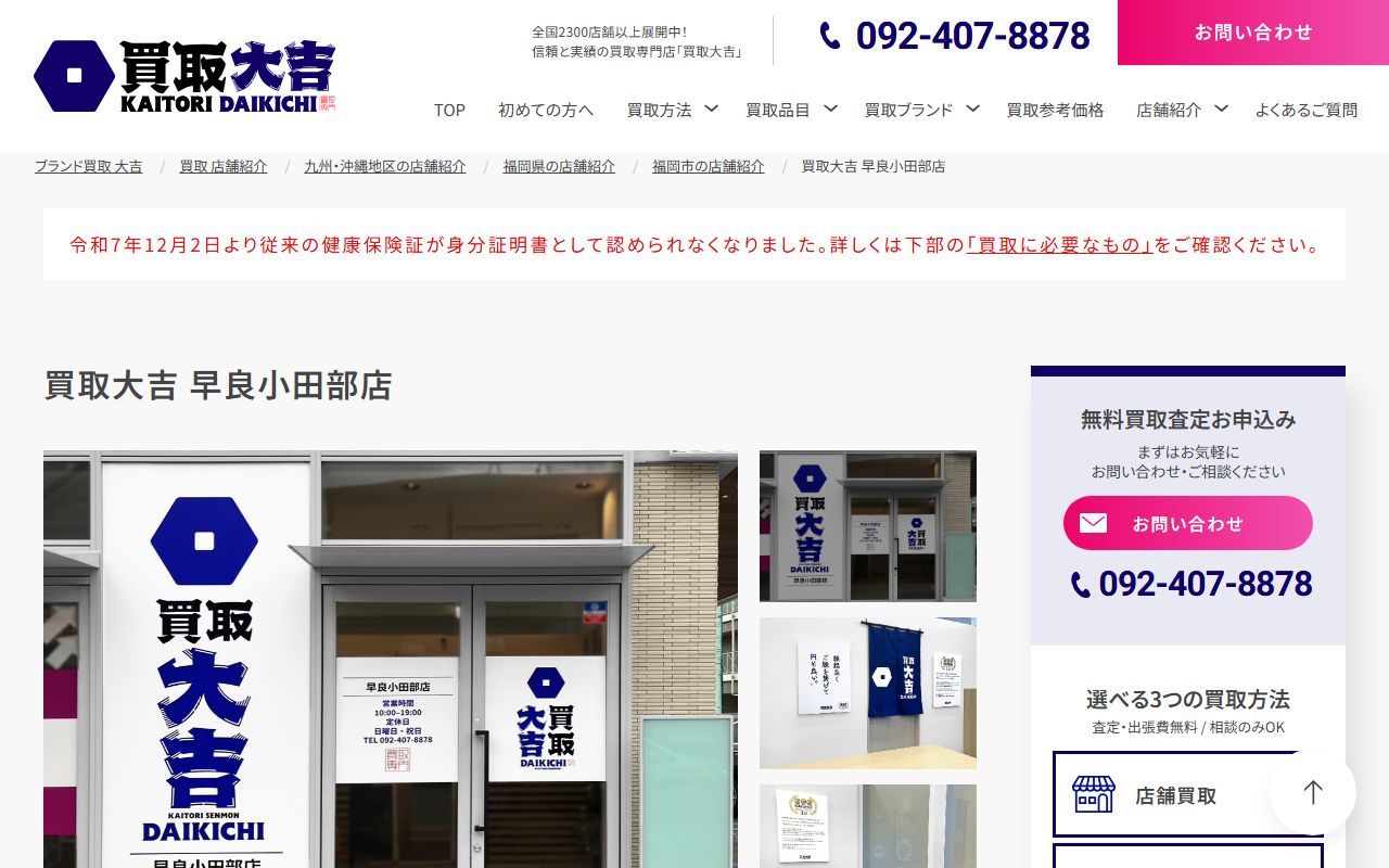 買取大吉 早良小田部店の公式サイトの画面（2026-09-11撮影）