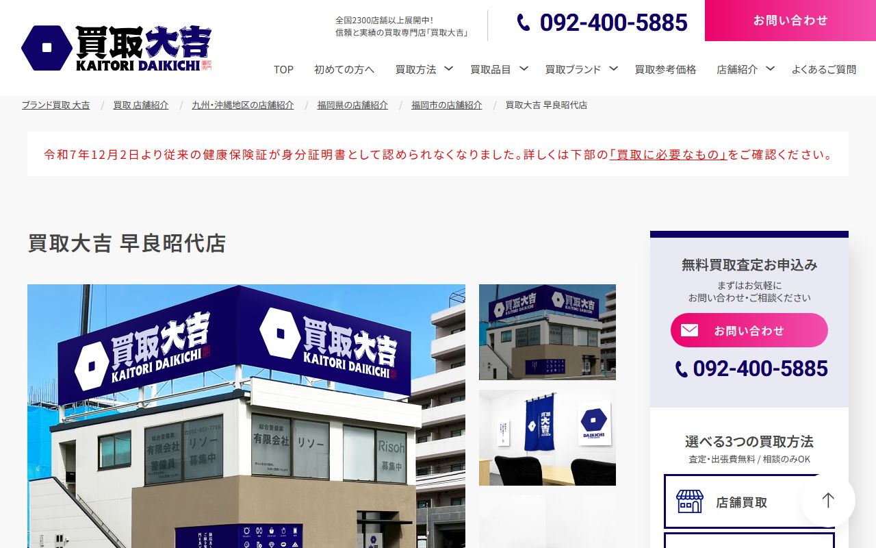 買取大吉 早良昭代店の公式サイトの画面(2026-09-11撮影)
