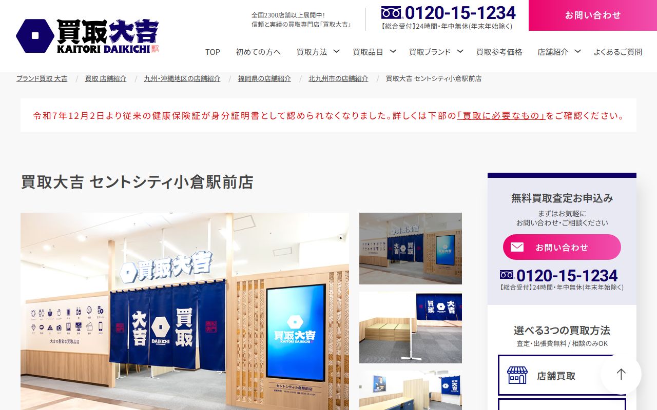 買取大吉 セントシティ小倉駅前店の公式サイトの画面（2026-09-11撮影）